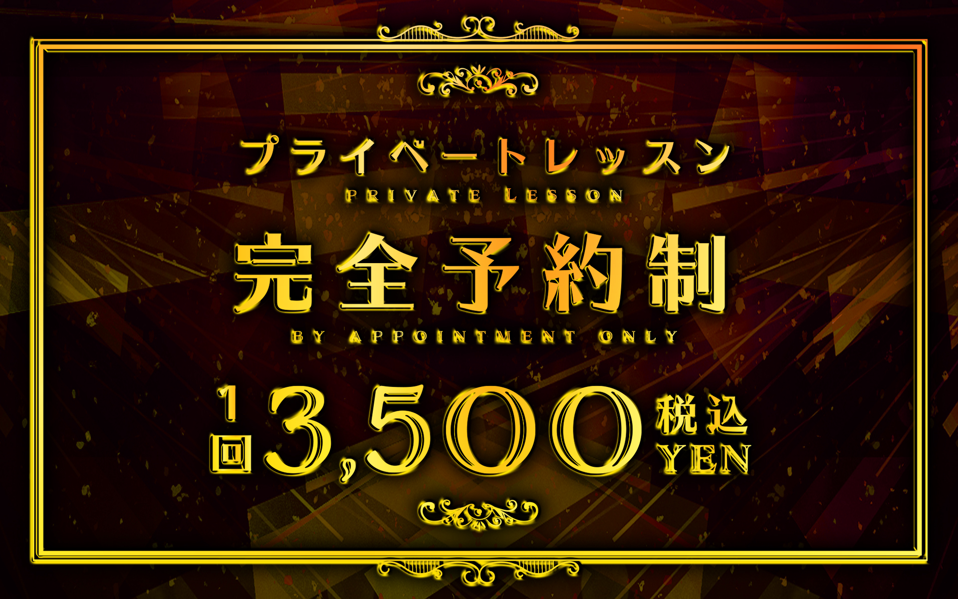 スクール料金システム-プライベート